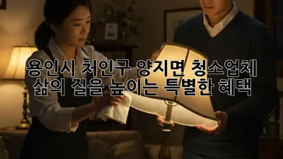 용인시 처인구 양지면 청소업체, 삶의 질을 높이는 특별한 혜택!
