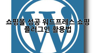 쇼핑몰 성공! 워드프레스 쇼핑 플러그인 활용법