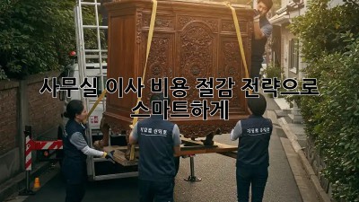 사무실 이사? 비용 절감 전략으로 스마트하게!