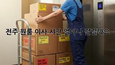 전주 원룸 이사 시간, 얼마나 걸릴까요?