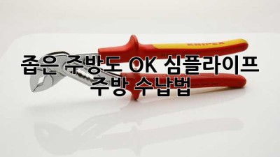 좁은 주방도 OK! 심플라이프 주방 수납법 ✨