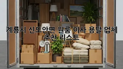 계룡시 신도안면 원룸 이사, 용달 업체 추천 리스트