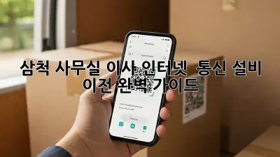 삼척 사무실 이사? 인터넷 & 통신 설비 이전 완벽 가이드