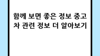 순창군 복흥면에서 하이브리드 중고차 매입하기