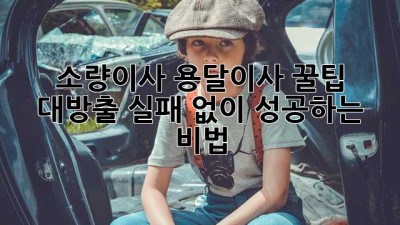 📦 소량이사, 용달이사 꿀팁 대방출! 실패 없이 성공하는 비법 ✨