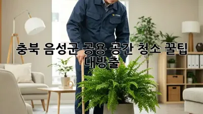 충북 음성군 공용 공간 청소, 꿀팁 대방출! ✨