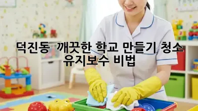 덕진동 🏫 깨끗한 학교 만들기✨ 청소 유지보수 비법
