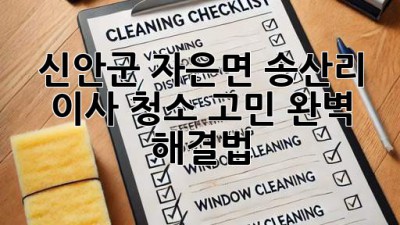 🏡✨ 신안군 자은면 송산리 이사, 청소 고민? 완벽 해결법! 💯